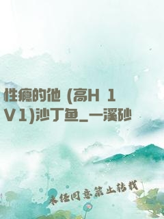 性瘾的他 (高H 1V1)沙丁鱼